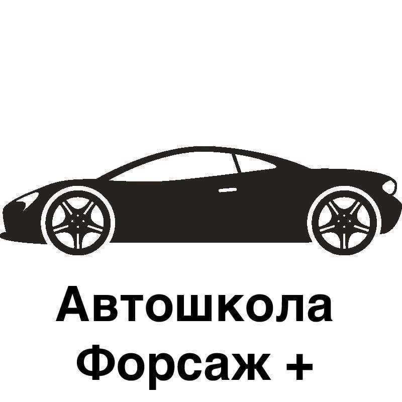 Отзывы на компанию Форсаж+ в г. Таганрог c фото