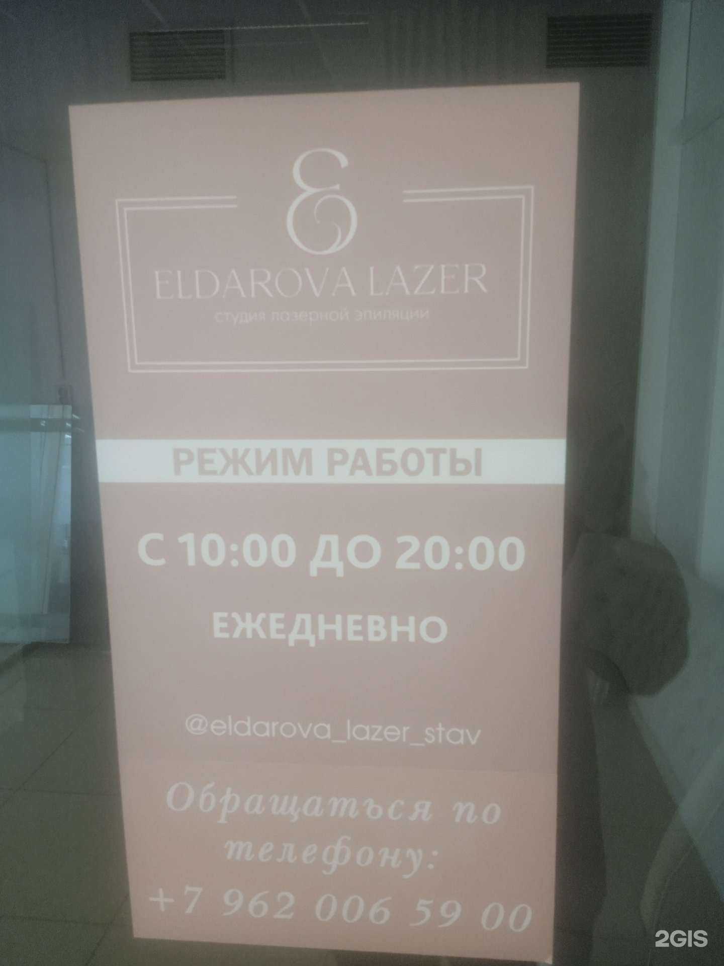 Отзывы на компанию Eldarova Laser  в Ставрополе c фото