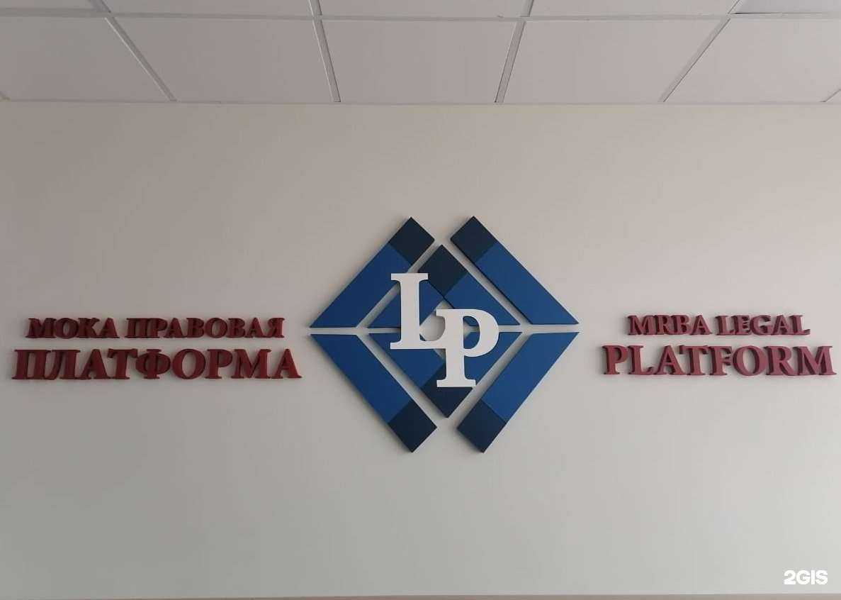 Отзывы на компанию Правовая Платформа в Одинцове c фото
