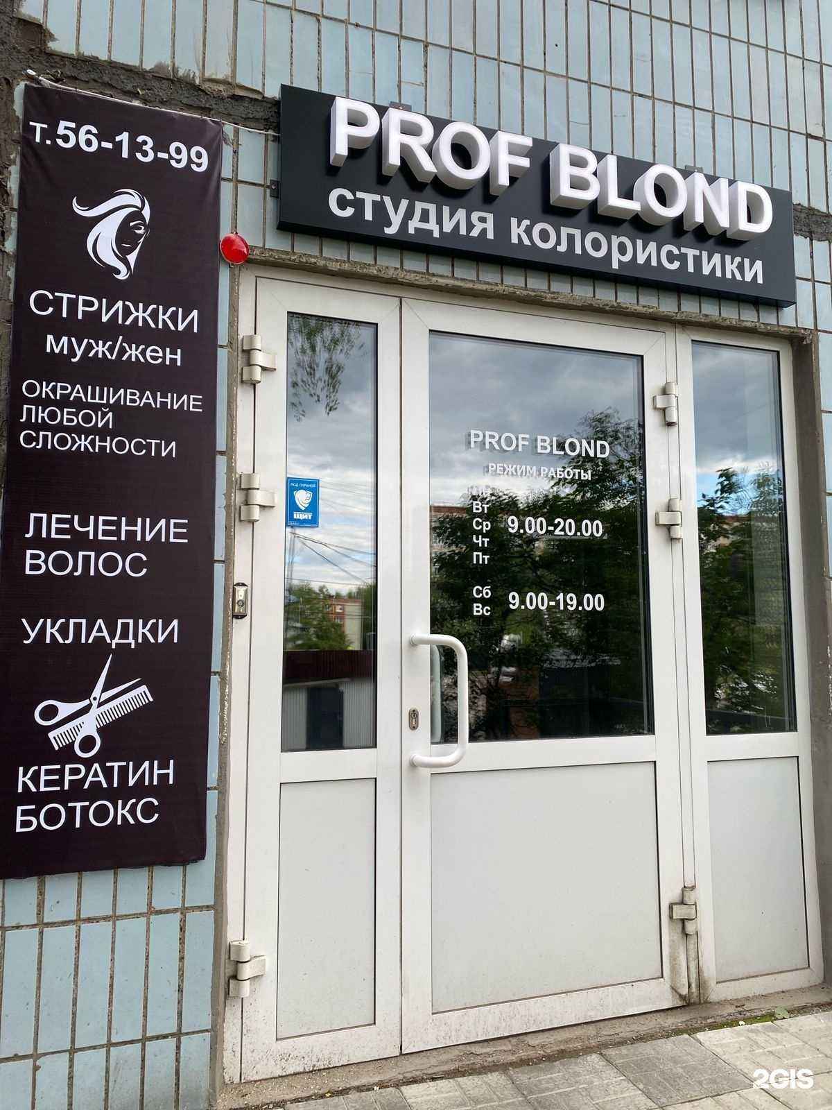 Отзывы на компанию Prof Blond в г. Ижевск c фото