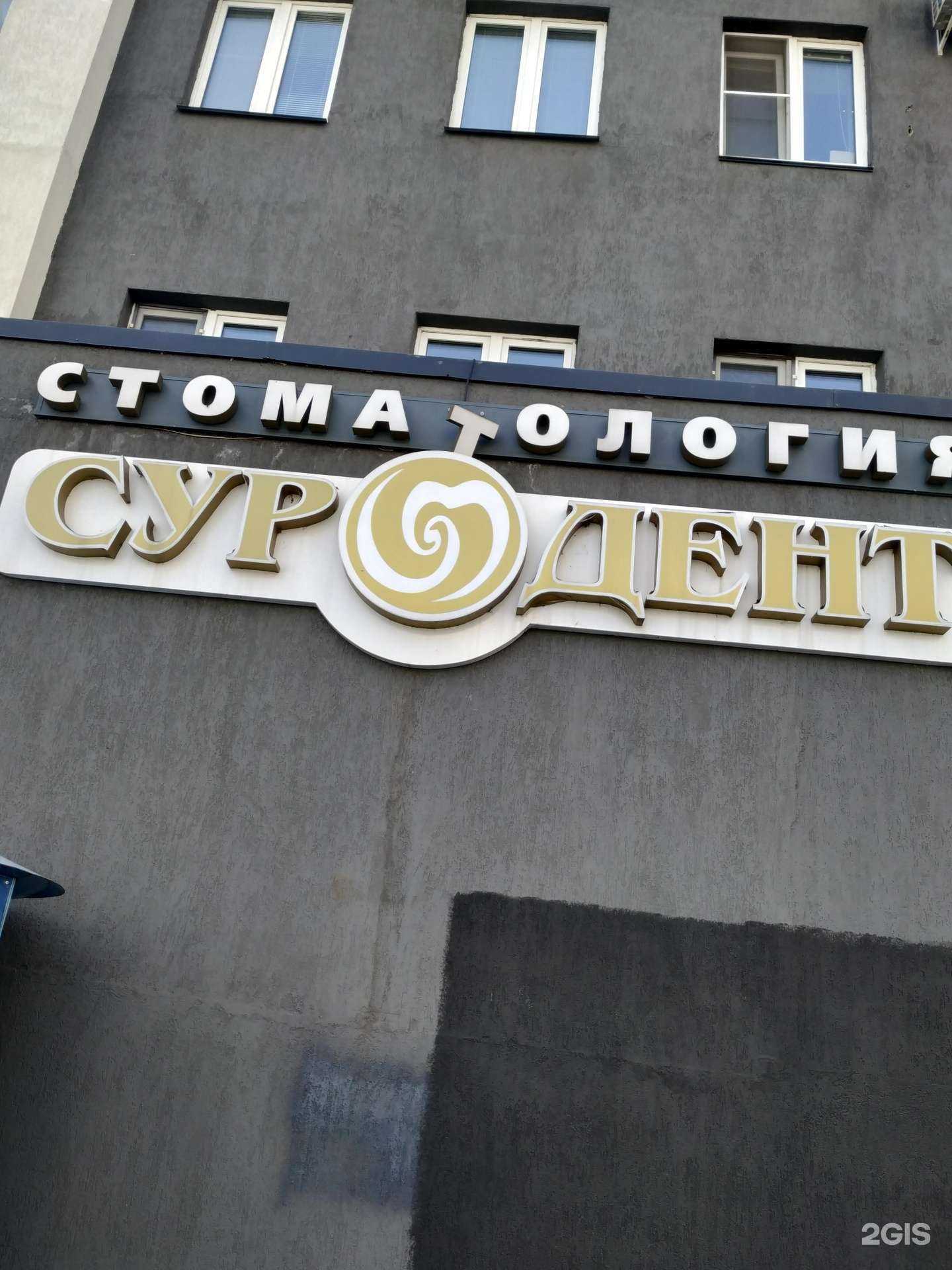 Отзывы на компанию Суродент в г. Челябинск c фото