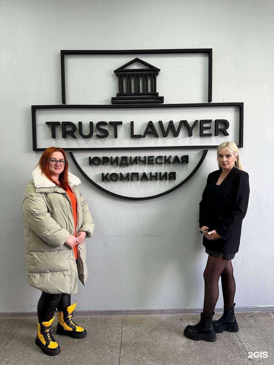 Отзывы на компанию Trust lawyer в г. Новокузнецк c фото