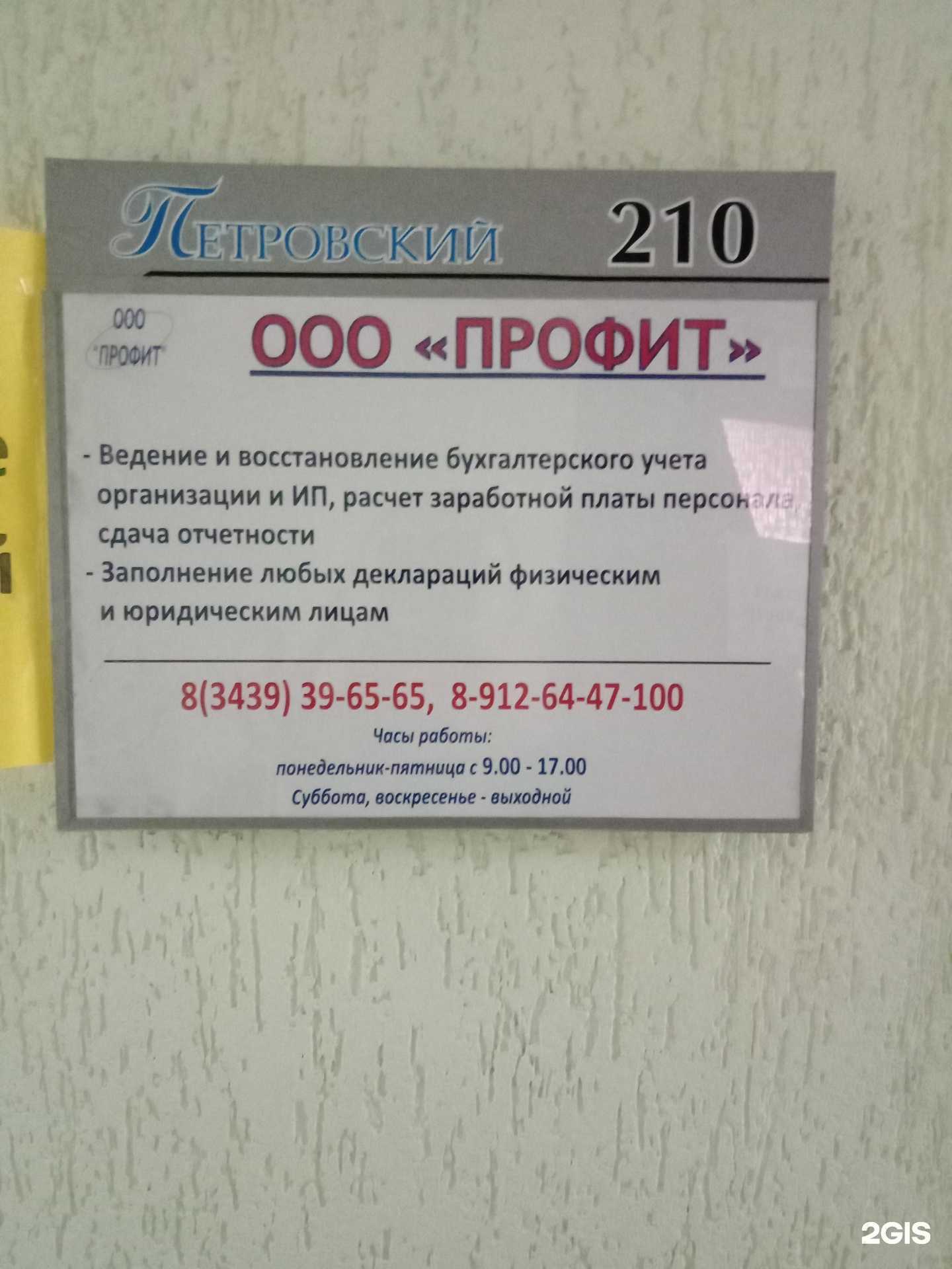 Отзывы на компанию Профит в Каменске-Уральском c фото