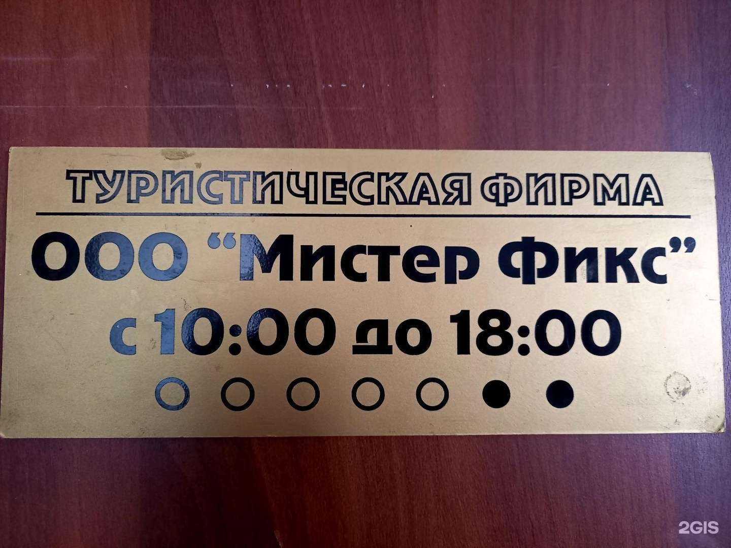 Отзывы на компанию Мистер Фикс в г. Иркутск c фото