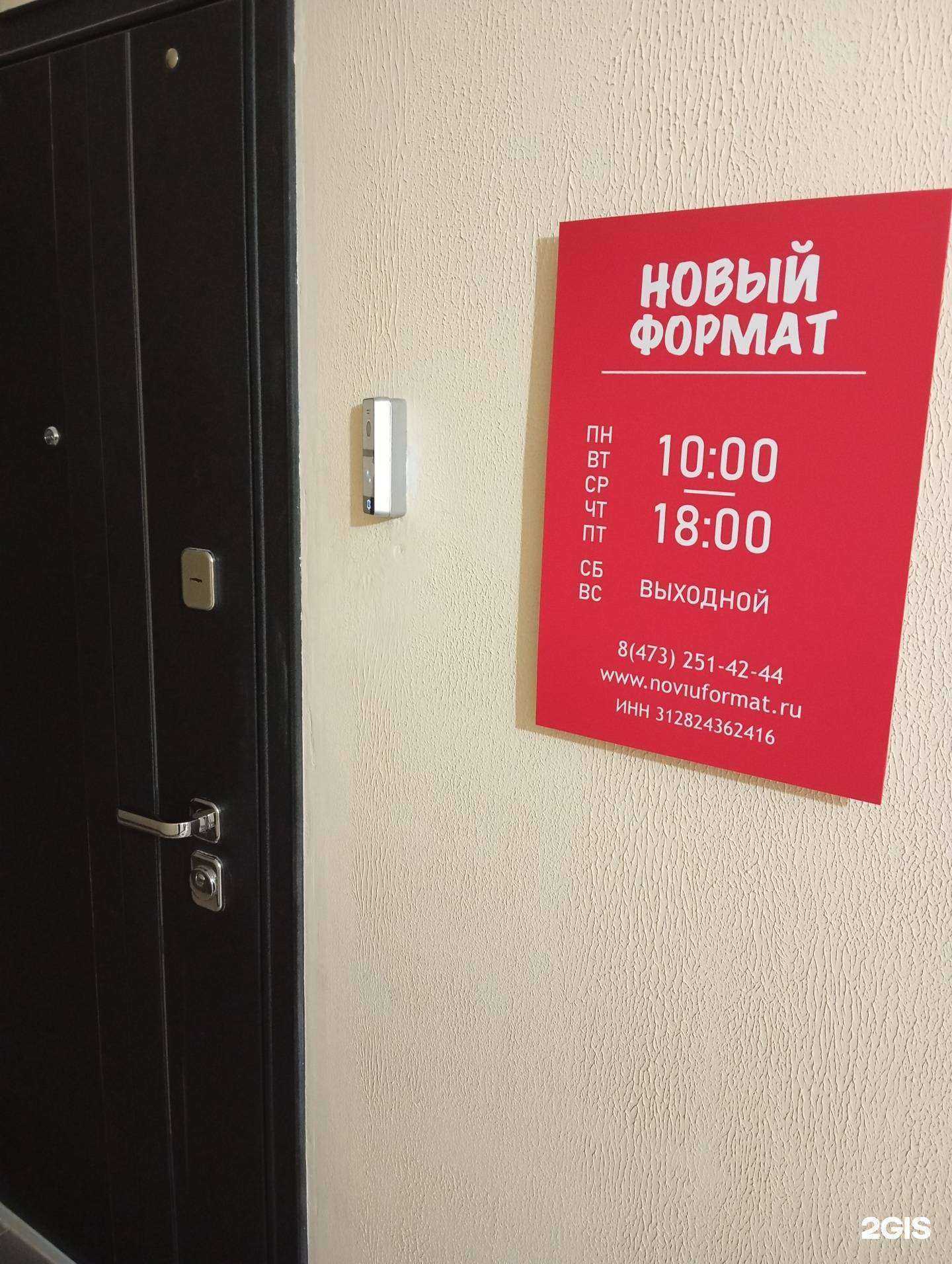 Отзывы на компанию Новый формат в Воронеже c фото