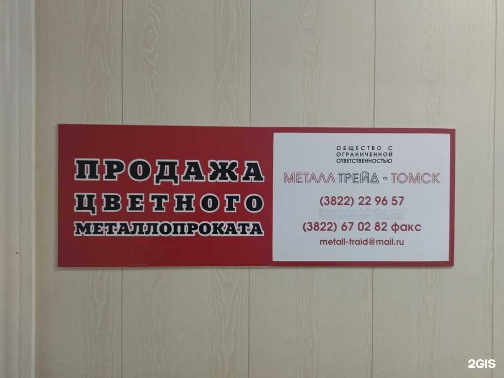 Отзывы на компанию МеталлТрейд-Томск в Томске c фото