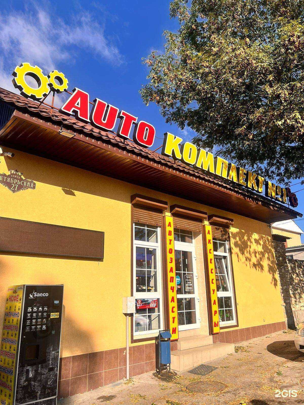 Отзывы на компанию Автокомплект №1 в Кисловодске c фото