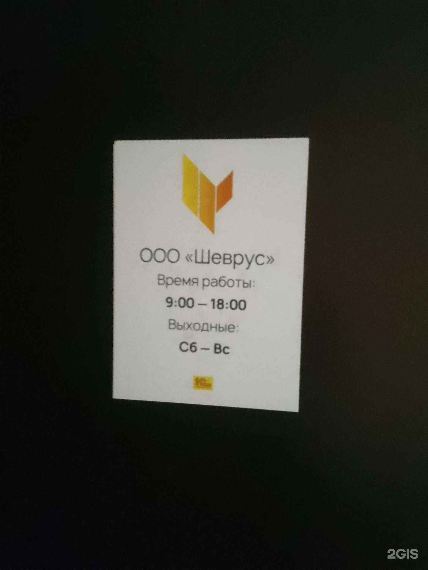 Отзывы на компанию Шеврус в г. Белгород c фото