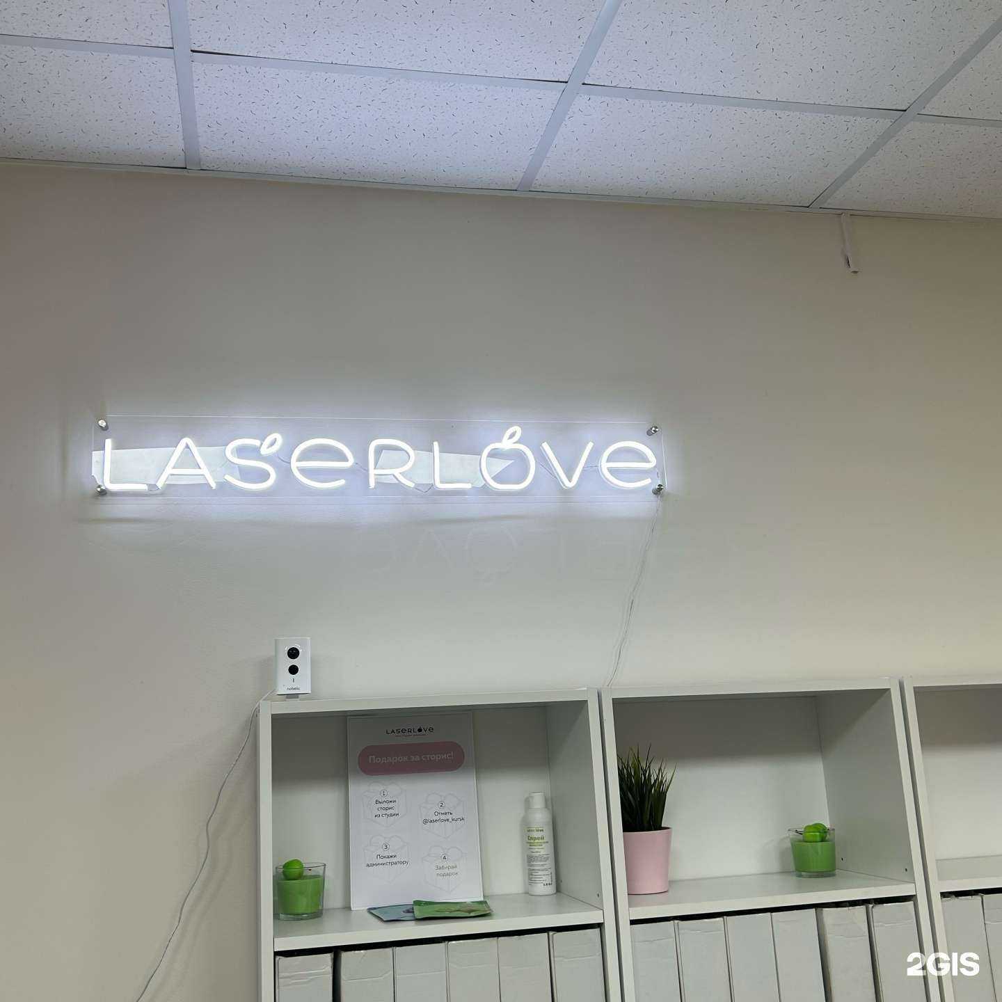 Отзывы на компанию Laser love в Курске c фото - фотография 2 из 2