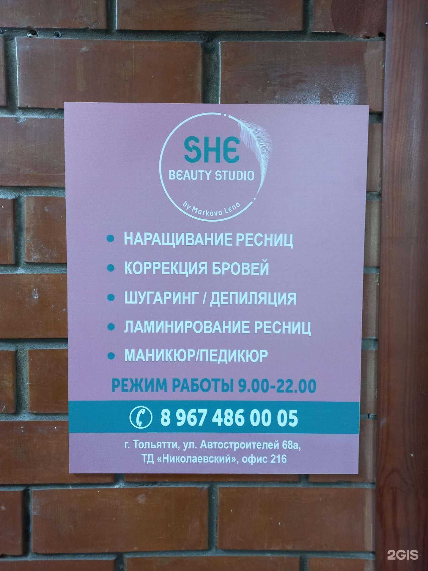 Отзывы на компанию She в Тольятти c фото