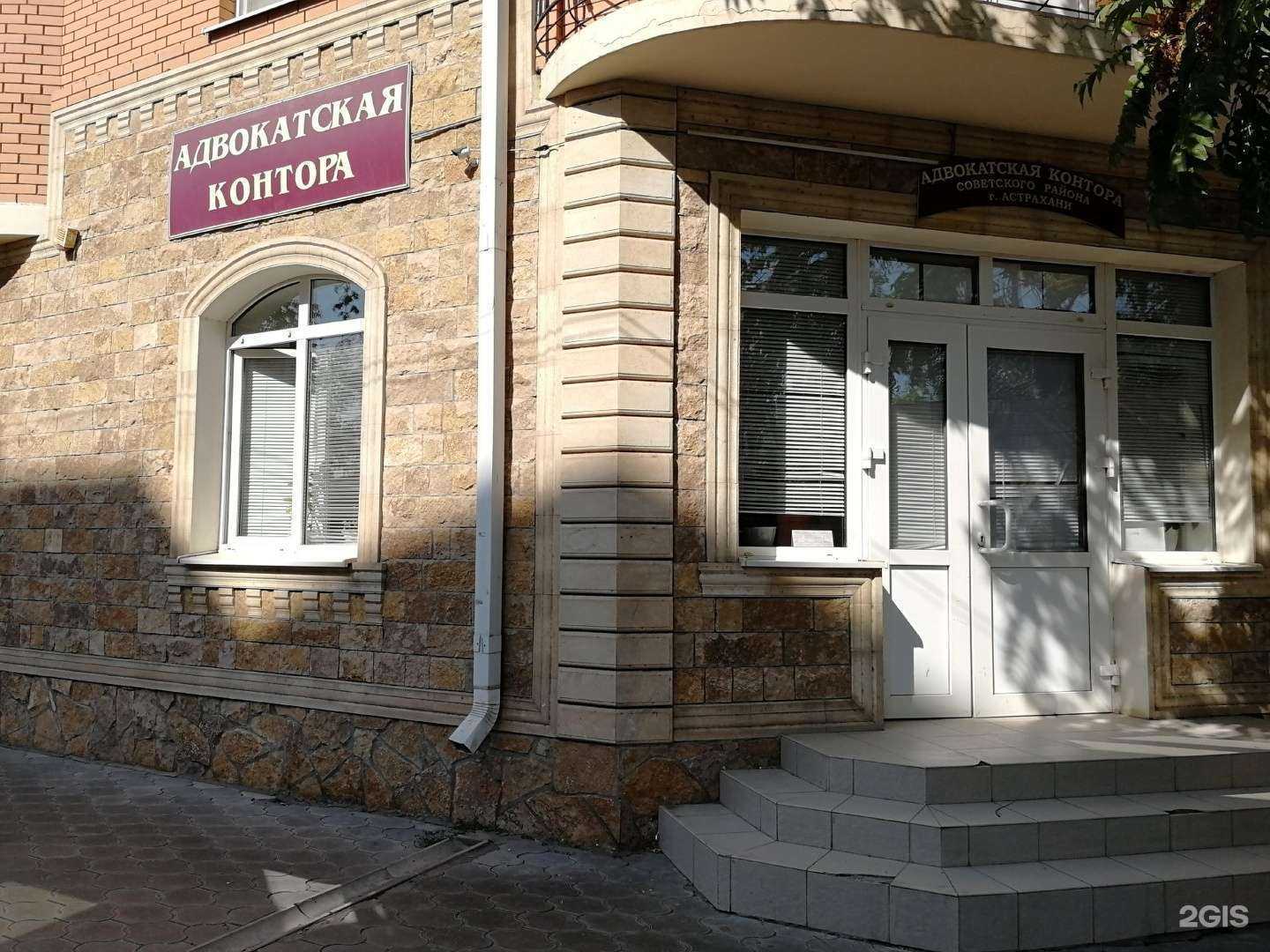 Отзывы на компанию Адвокатская контора Советского района г. Астрахани в г. Астрахань c фото