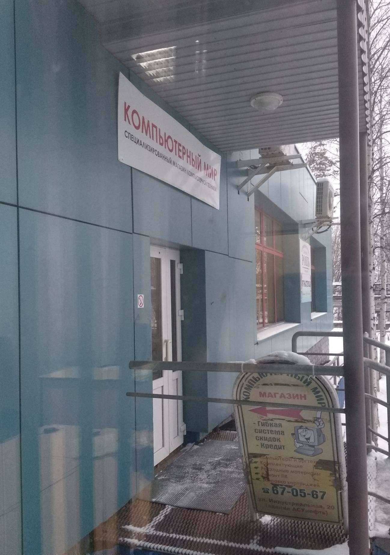 Отзывы на компанию Компьютерный мир в г. Нижневартовск c фото