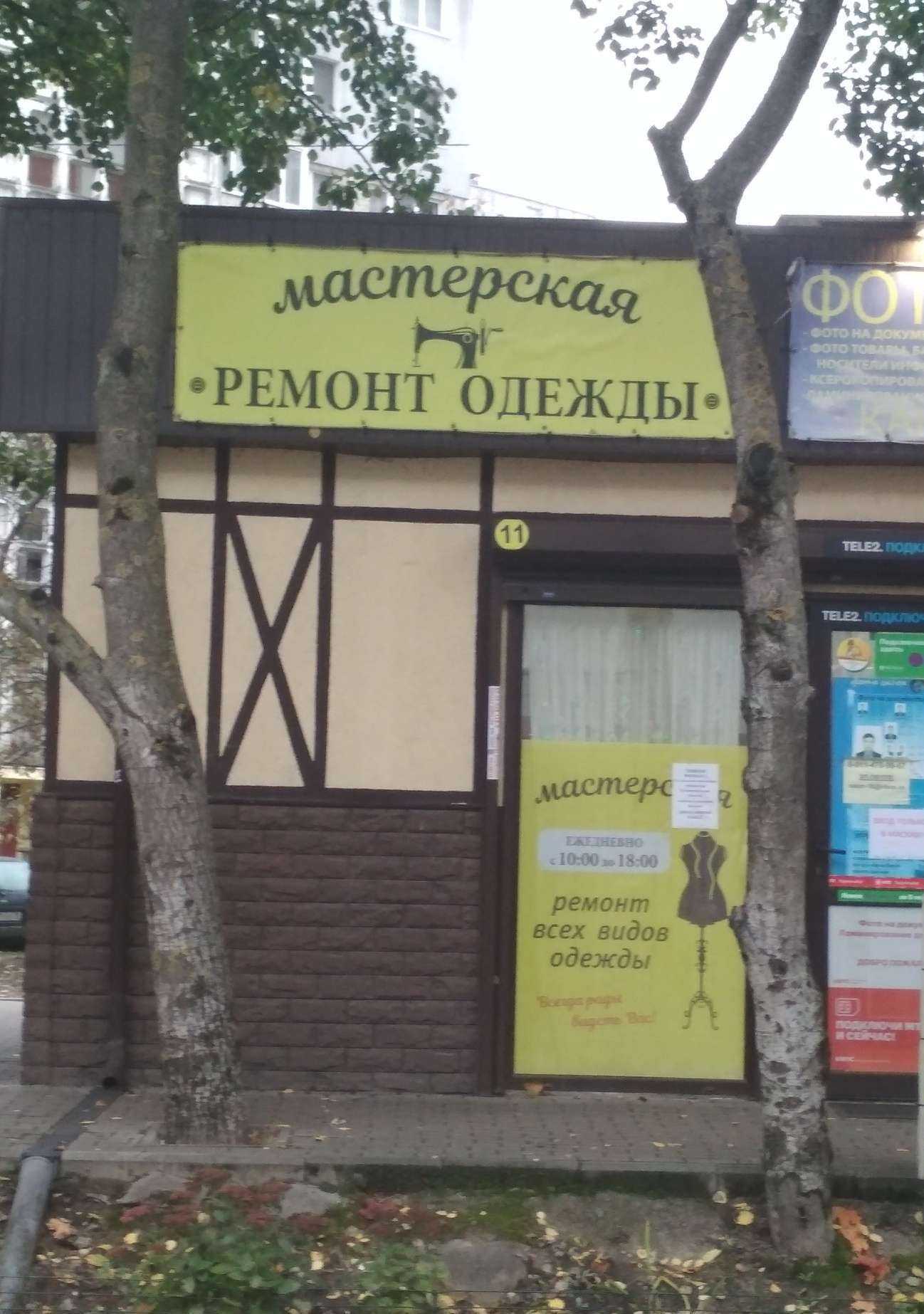 Отзывы на компанию Мастерская по ремонту одежды в г. Калининград c фото