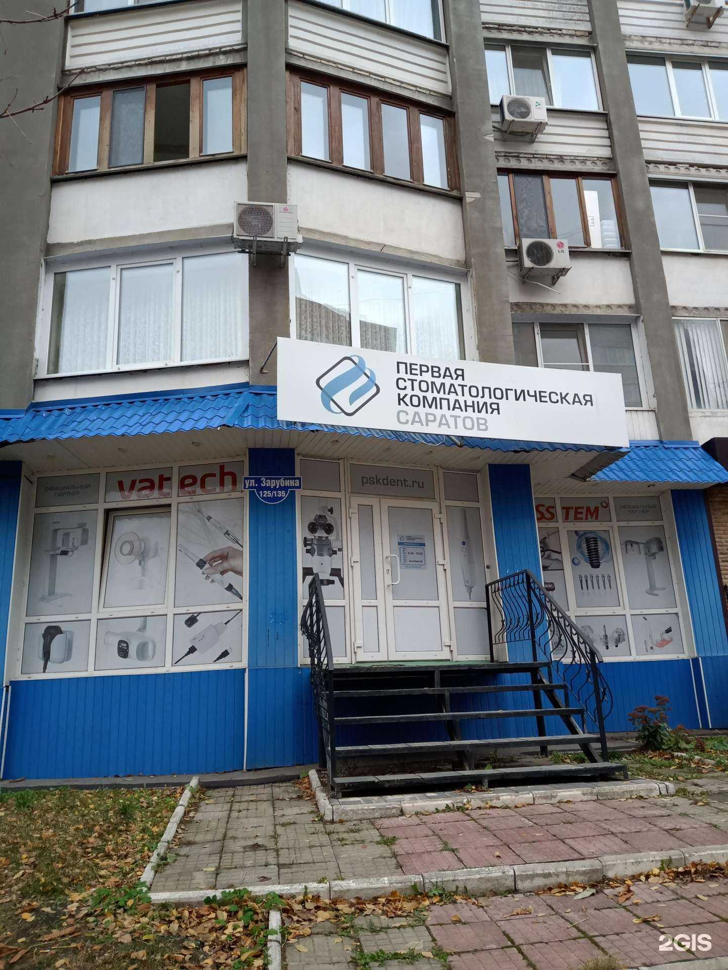 Отзывы на компанию Первая стоматологическая компания г. Саратов в г. Саратов c фото