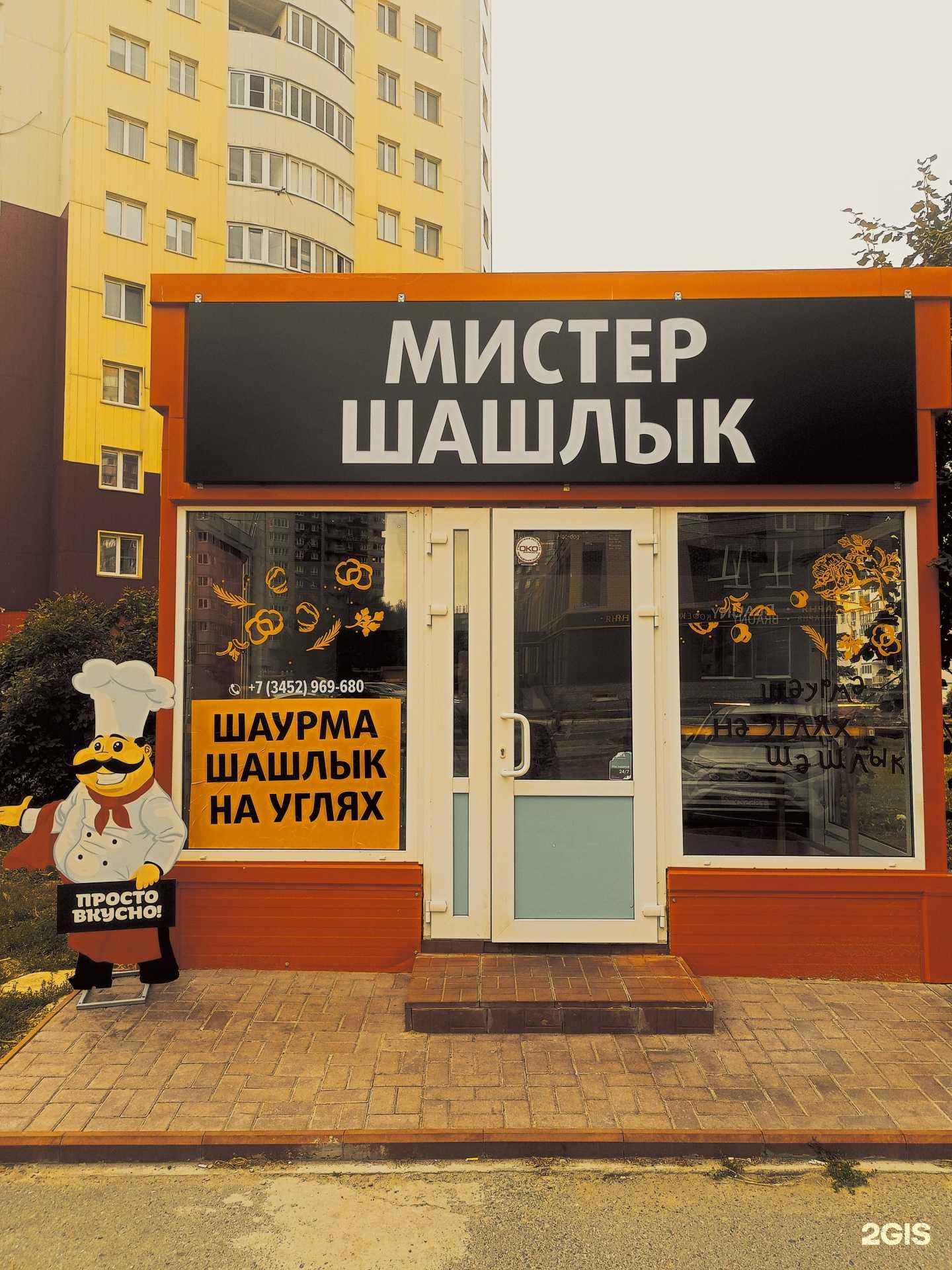 Отзывы на компанию Мистер Шашлык в Тюмени c фото