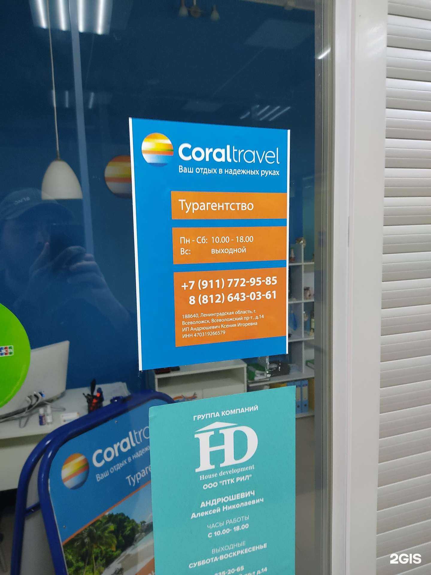 Отзывы на компанию Coral Travel в г. Всеволожск c фото