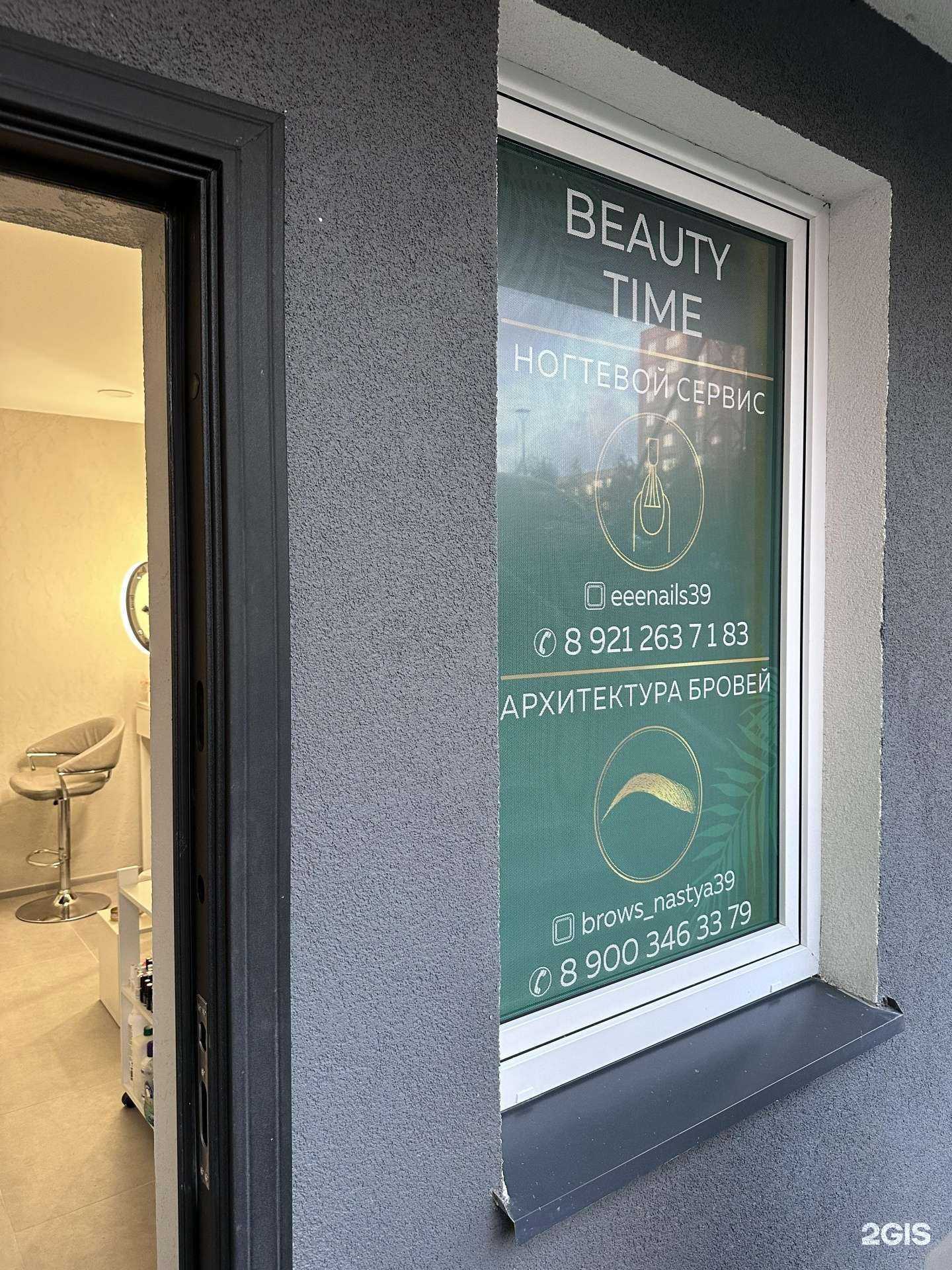 Отзывы на компанию Beauty time в г. Калининград c фото