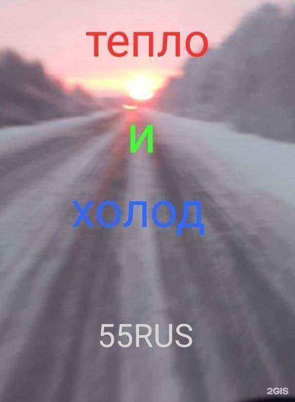 Отзывы на компанию Тепло и холод 55rus в Омске c фото