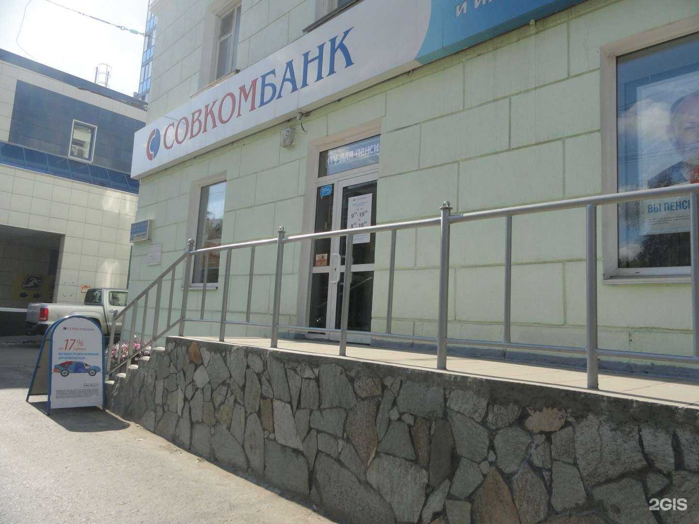 Отзывы на компанию Совкомбанк в Кургане c фото