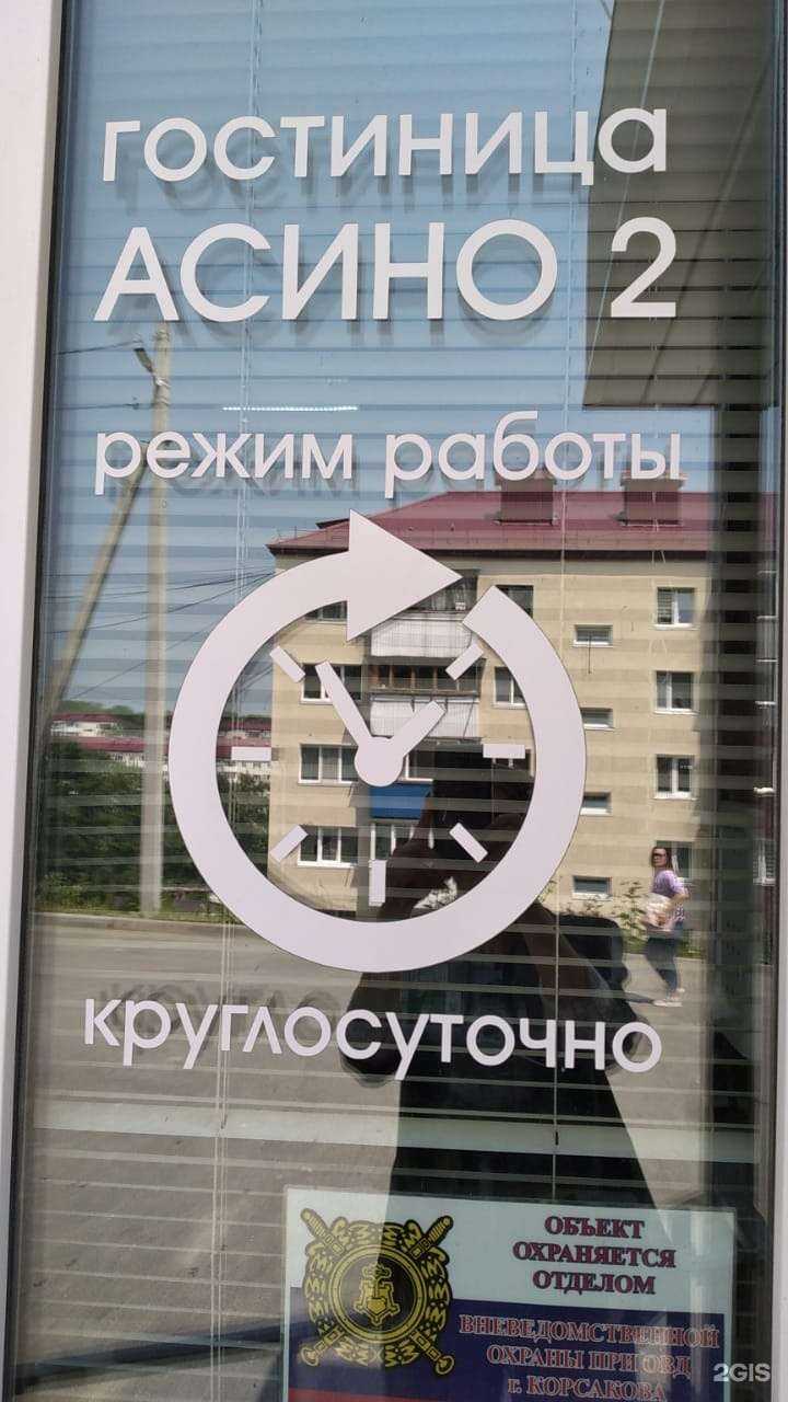 Отзывы на компанию Асино 2 в Корсакове c фото