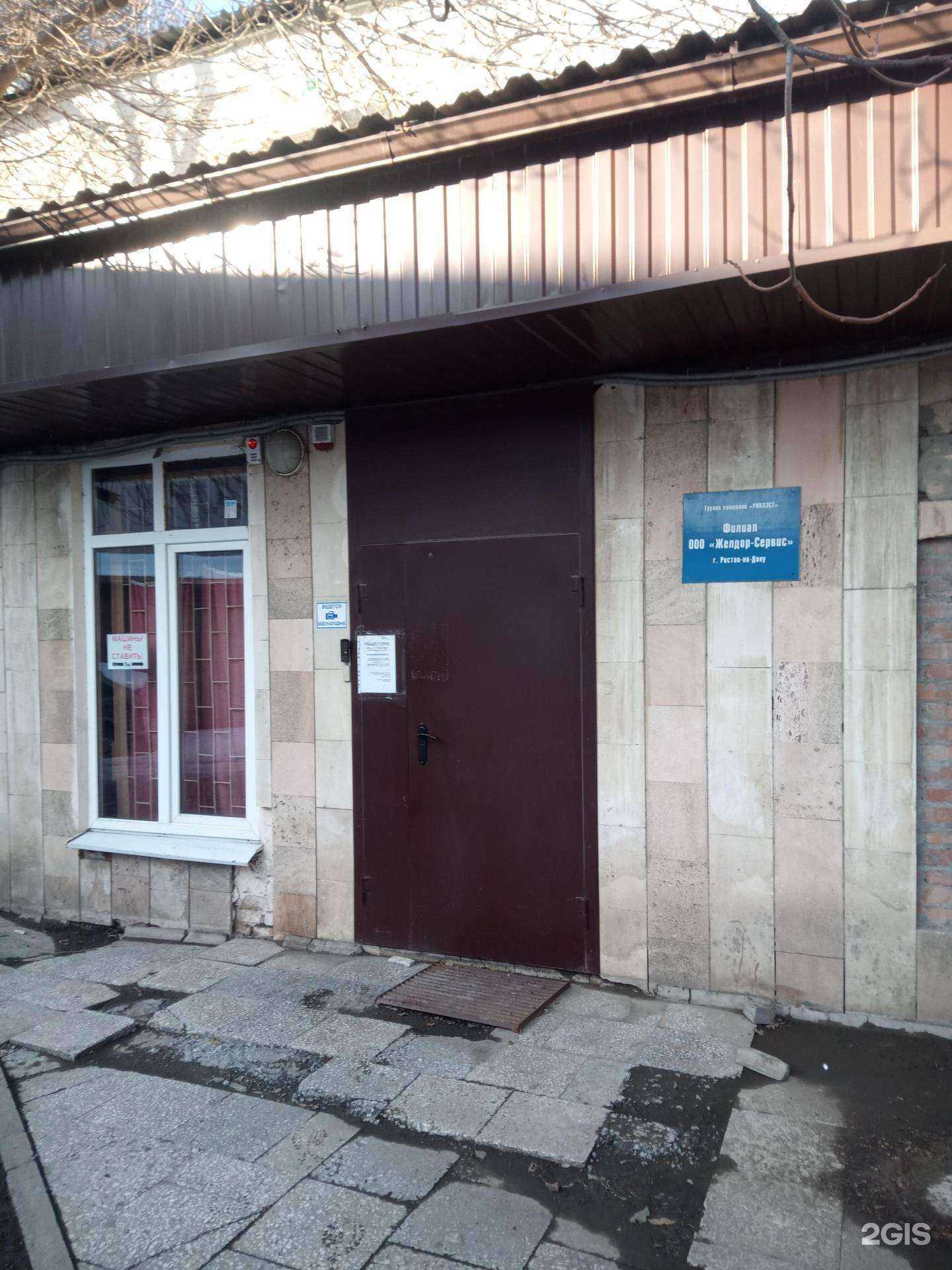 Отзывы на компанию Желдор-Сервис в г. Ростов-на-Дону c фото