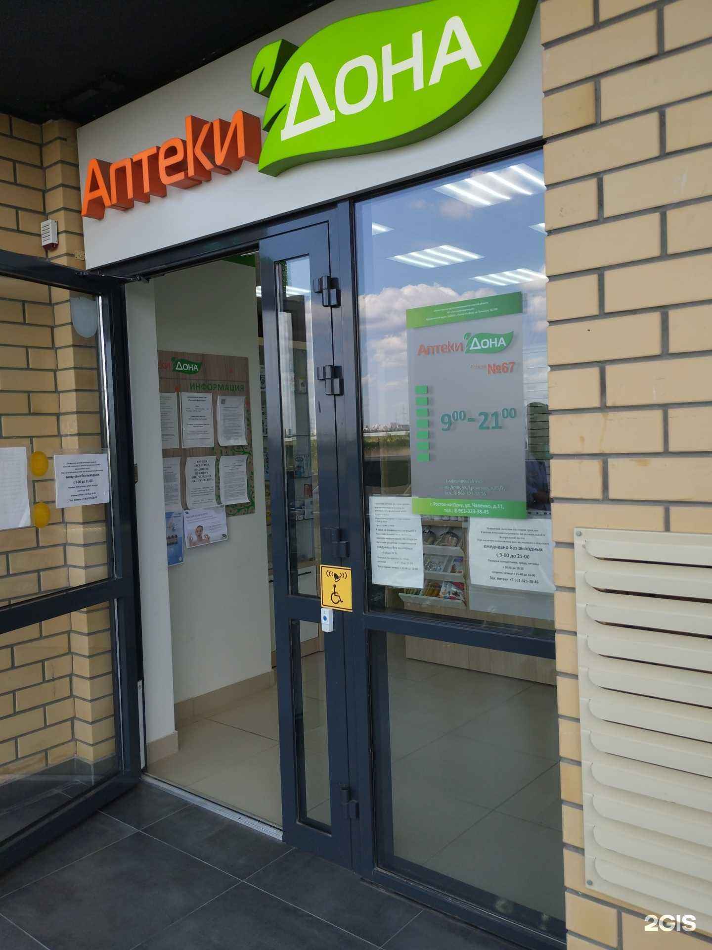 Отзывы на компанию Аптеки Дона в Ростове-на-Дону c фото