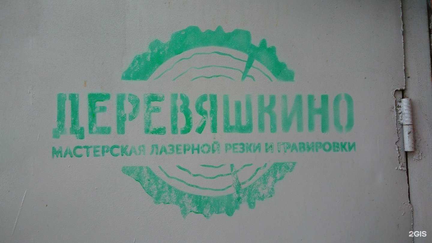 Отзывы на компанию Деревяшкино в Рубцовске c фото