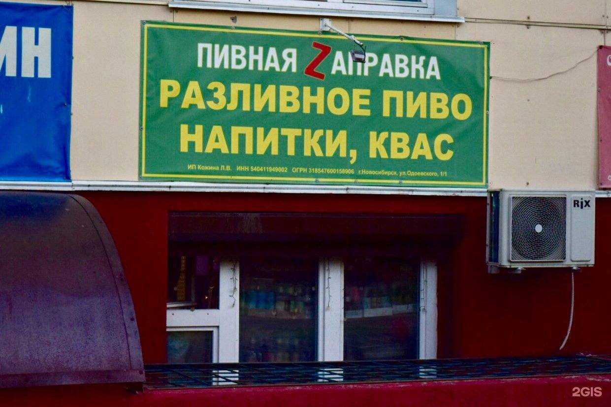 Отзывы на компанию Пивная Zаправка в г. Новосибирск c фото