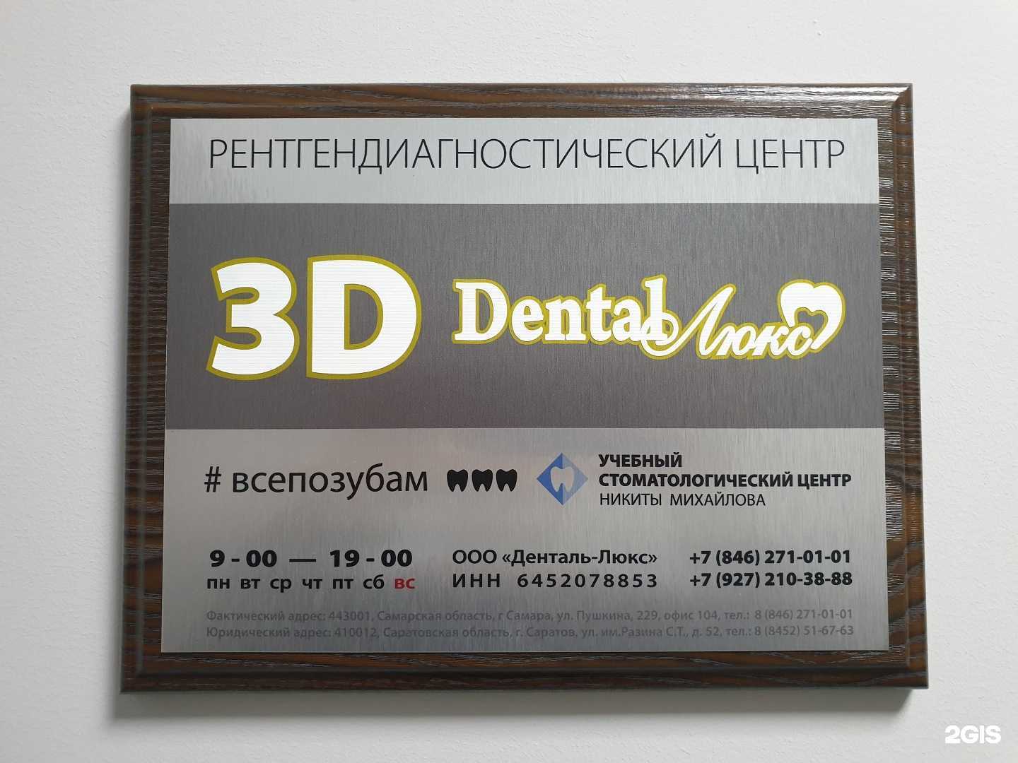 Отзывы на компанию Денталь-Люкс в Самаре c фото