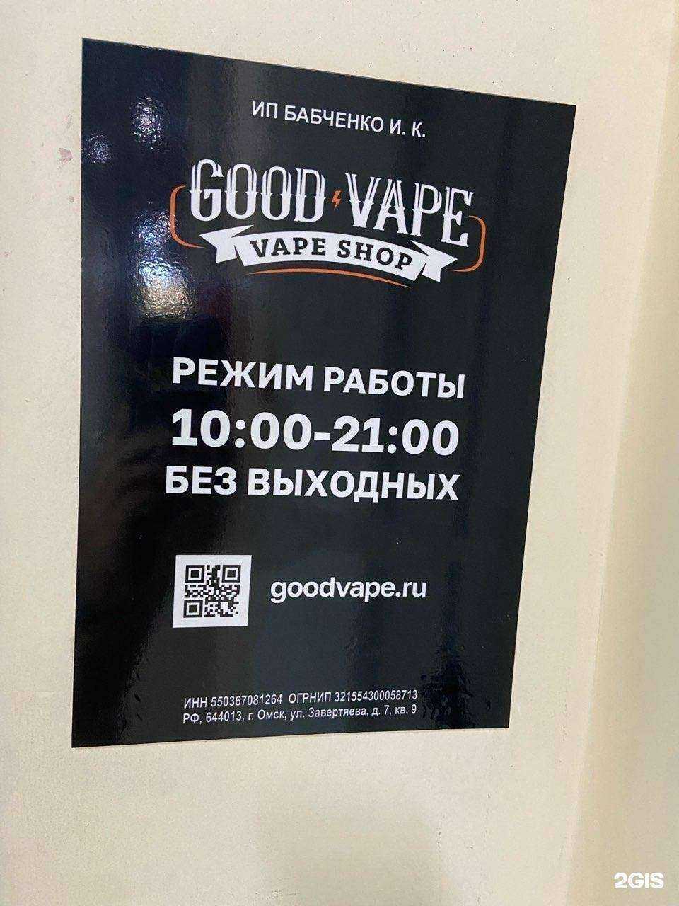 Отзывы на компанию GoodVape в г. Ханты-Мансийск c фото