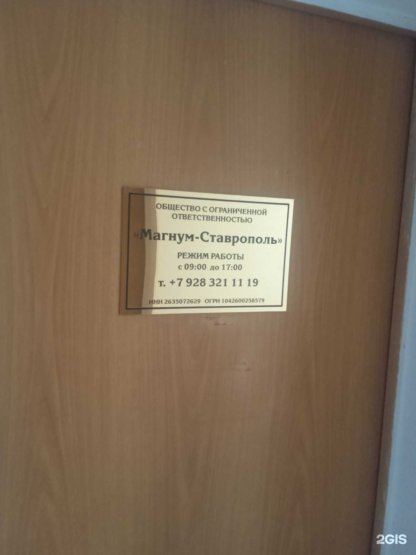 Отзывы на компанию Магнум-Ставрополь в Ставрополе c фото