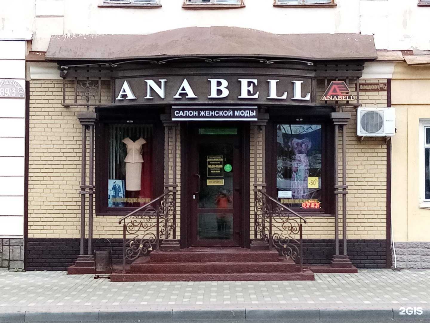 Отзывы на компанию Anabell в Пензе c фото