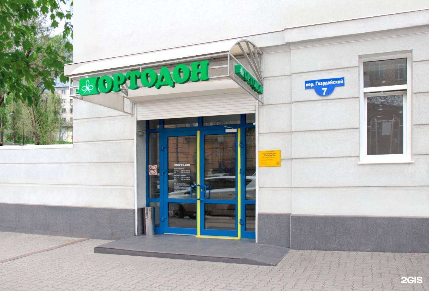 Отзывы на компанию Ортодон в г. Ростов-на-Дону c фото