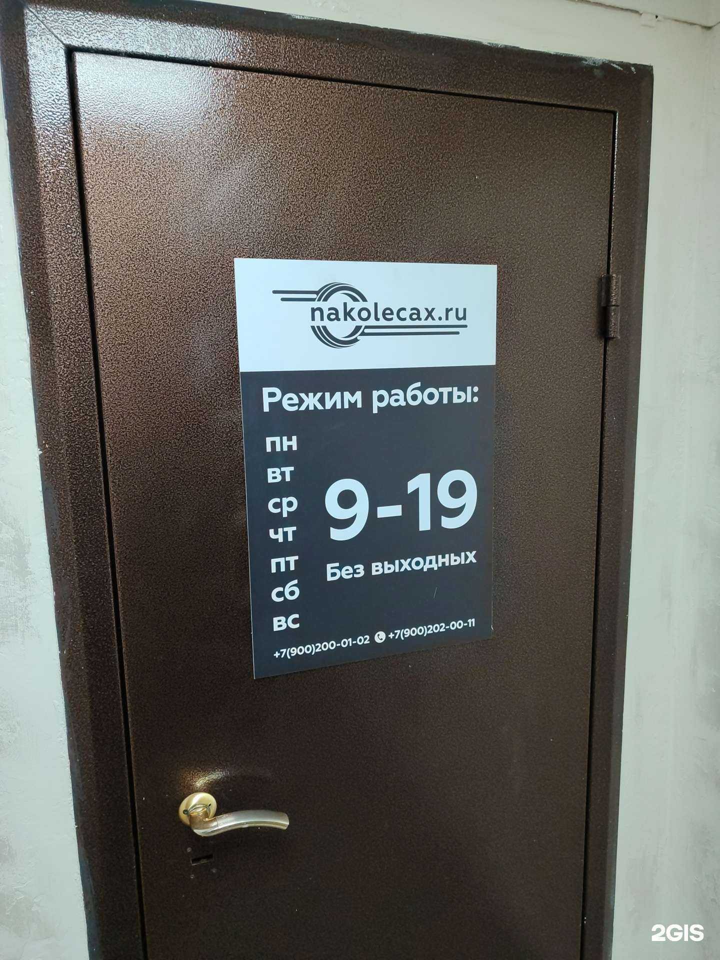 Отзывы на компанию nakolecax.ru в г. Тюмень c фото