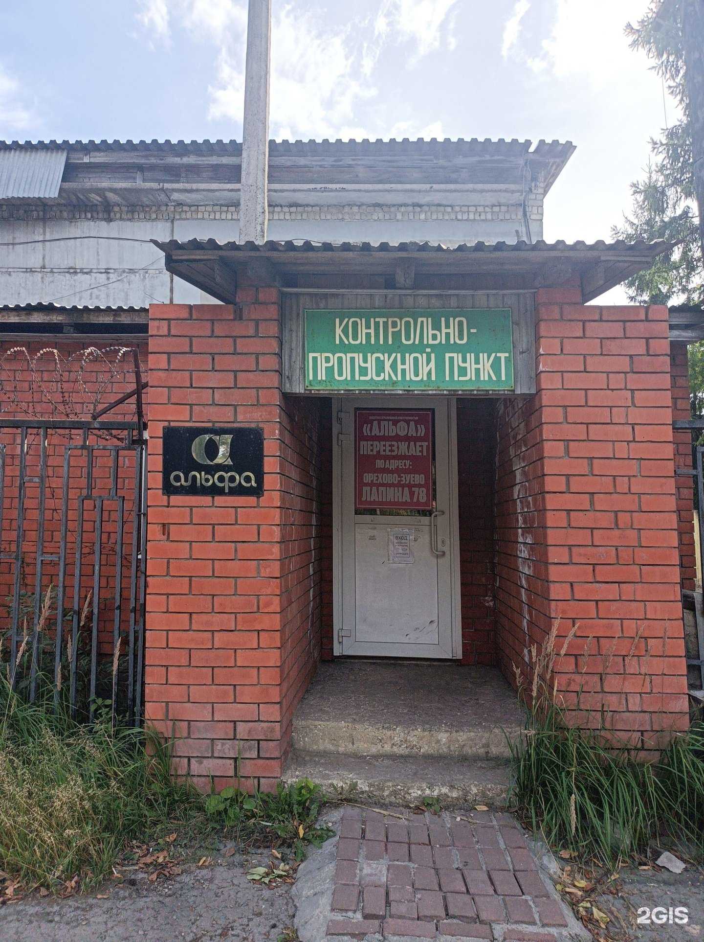 Отзывы на компанию Альфа в г. Орехово-Зуево c фото