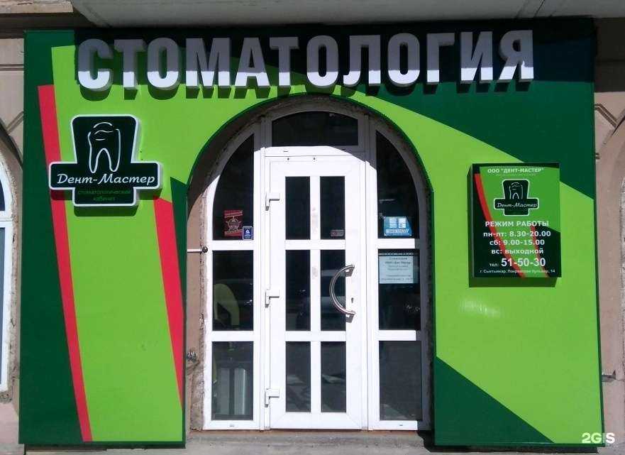 Отзывы на компанию Дент-Мастер в Сыктывкаре c фото