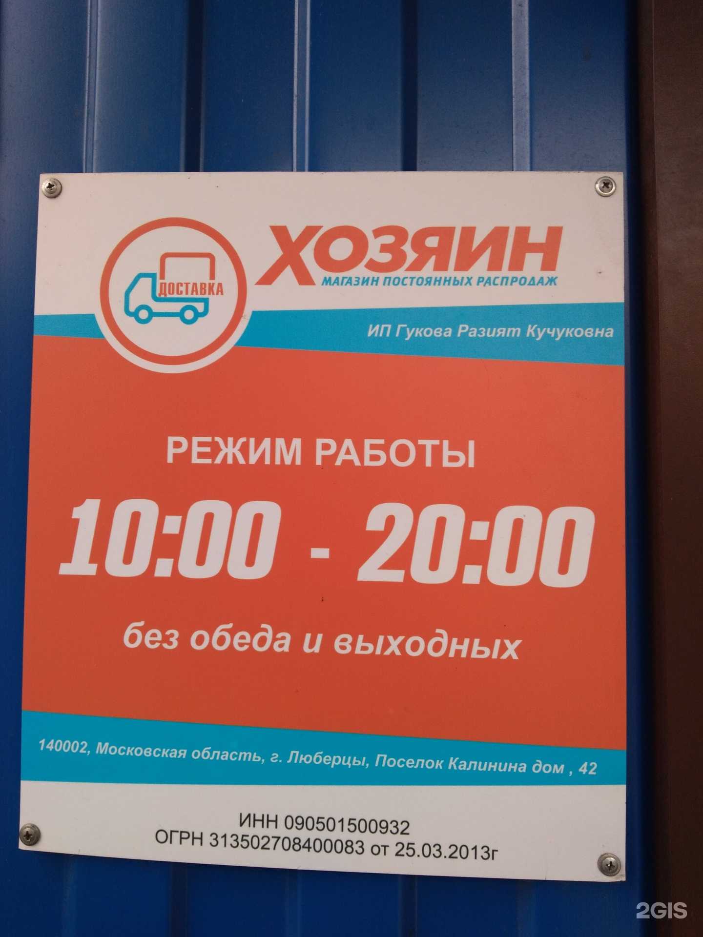 Отзывы на компанию Хозяин в Люберцах c фото