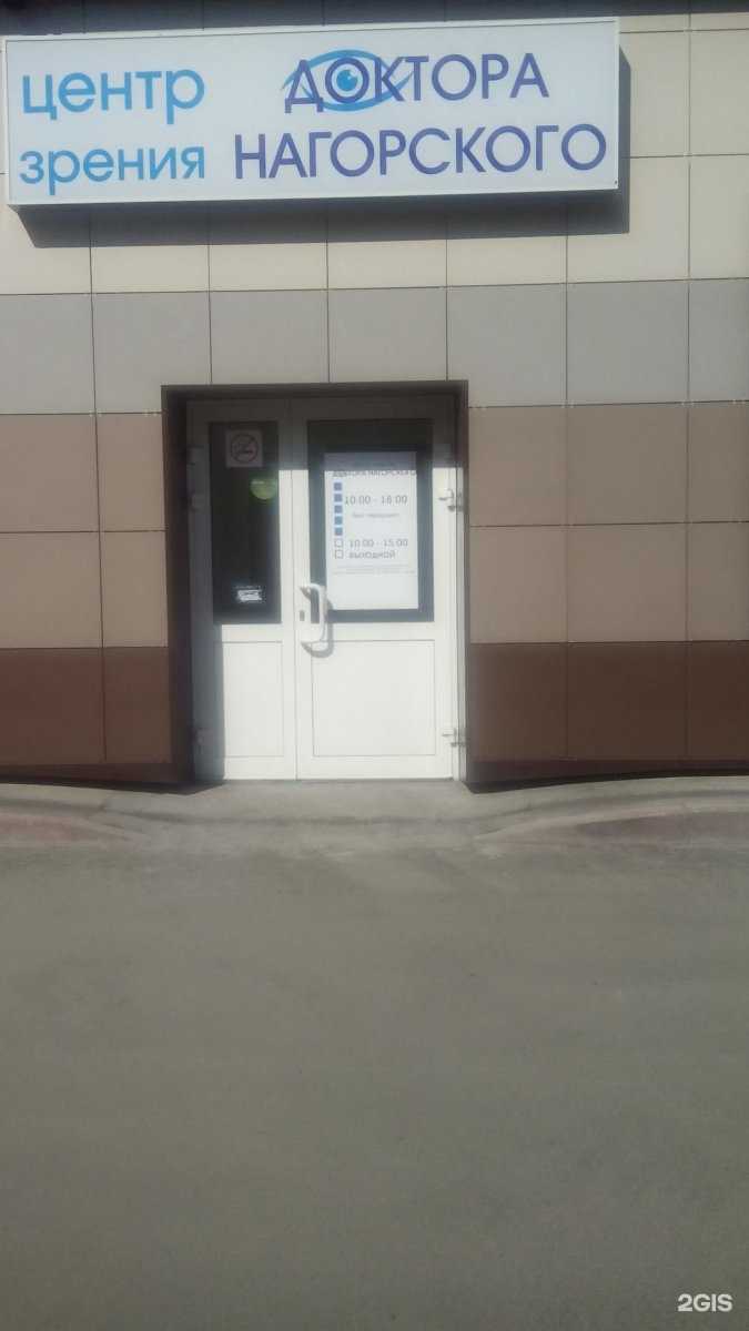 Отзывы на компанию Центр зрения Доктора Нагорского в г. Кемерово c фото