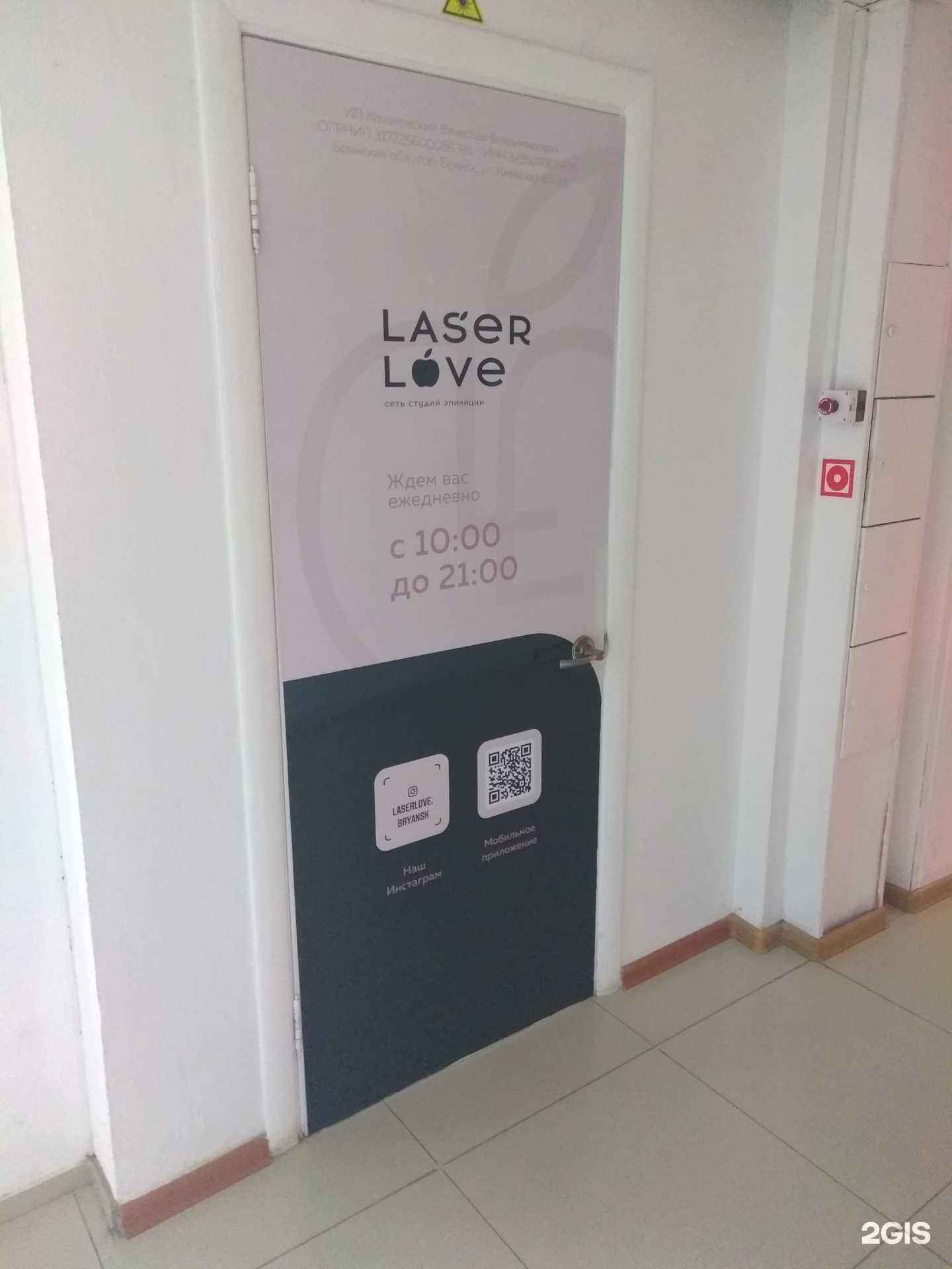 Отзывы на компанию Laser Love в Брянске c фото
