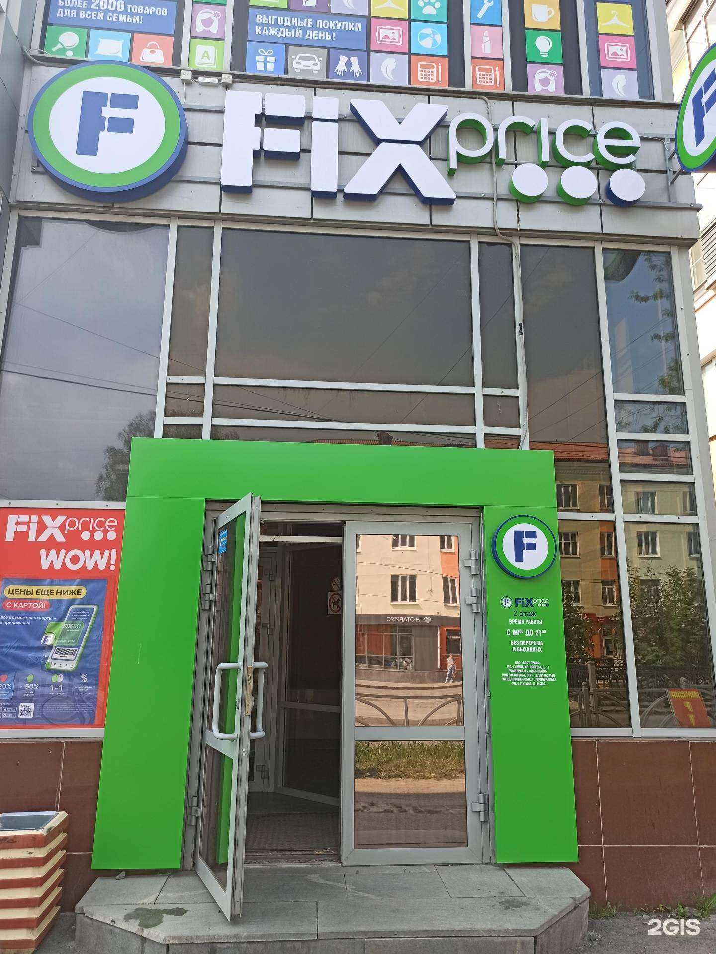 Отзывы на компанию Fix price в Первоуральске c фото