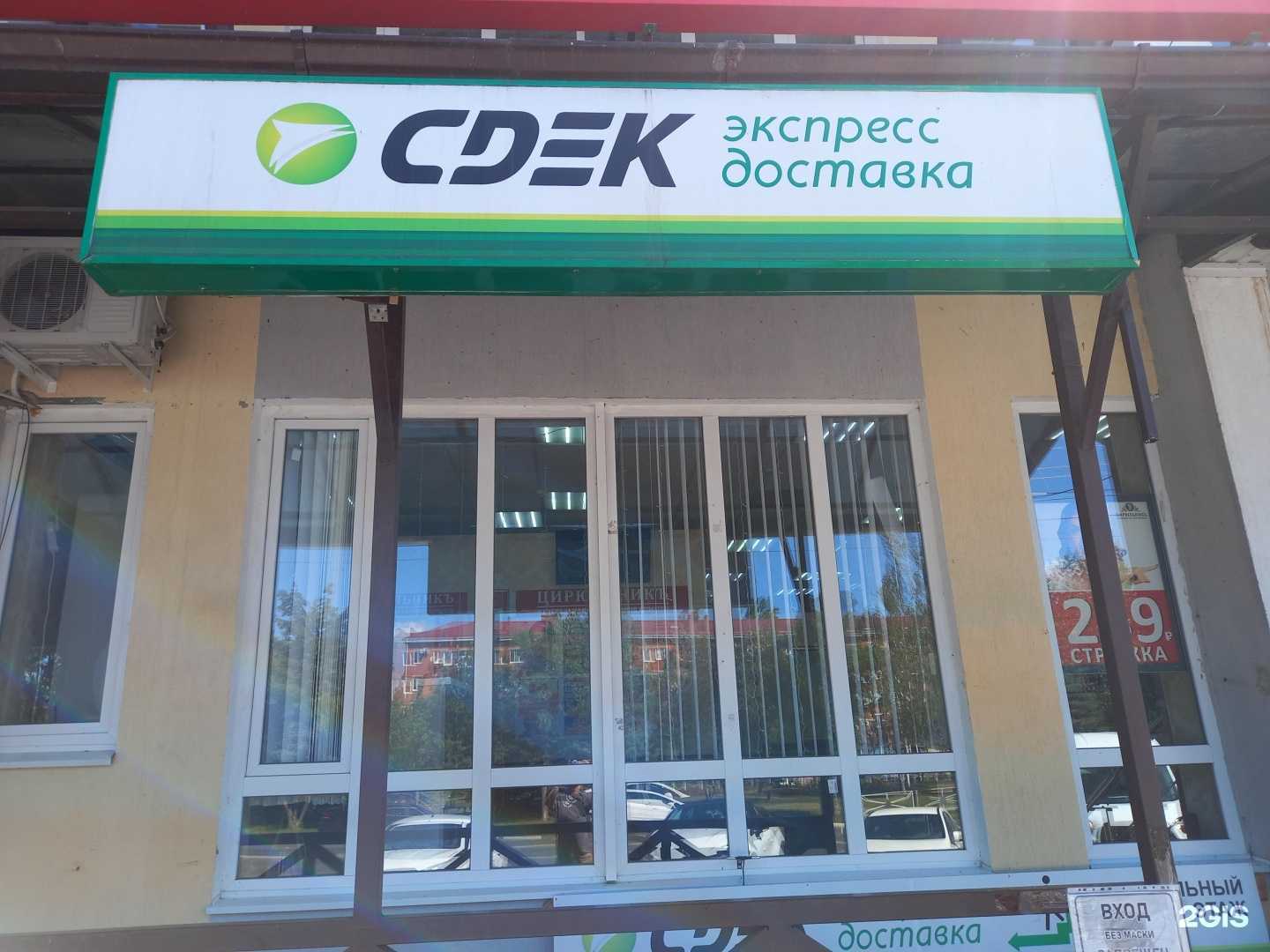 Отзывы на компанию СДЭК в г. Майкоп c фото