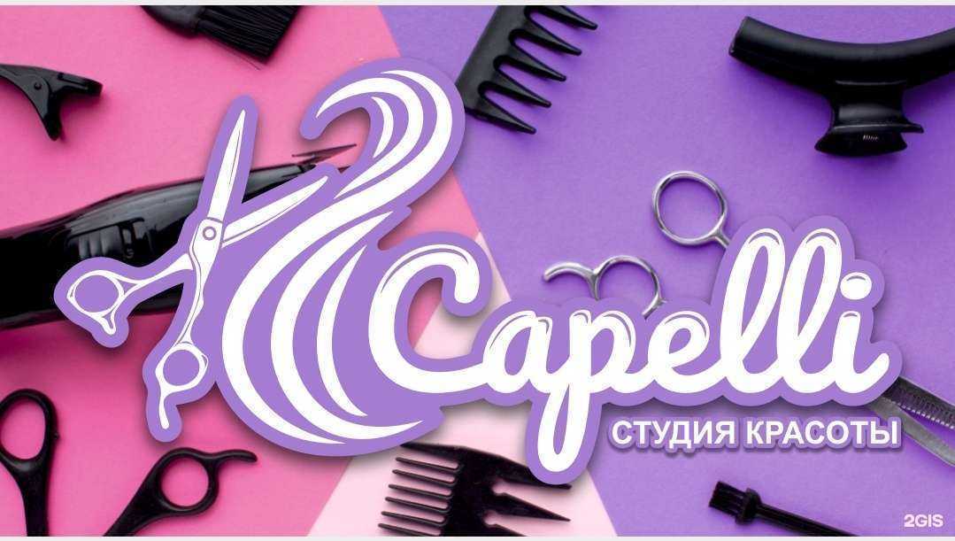 Отзывы на компанию Капелли в Новосибирске c фото