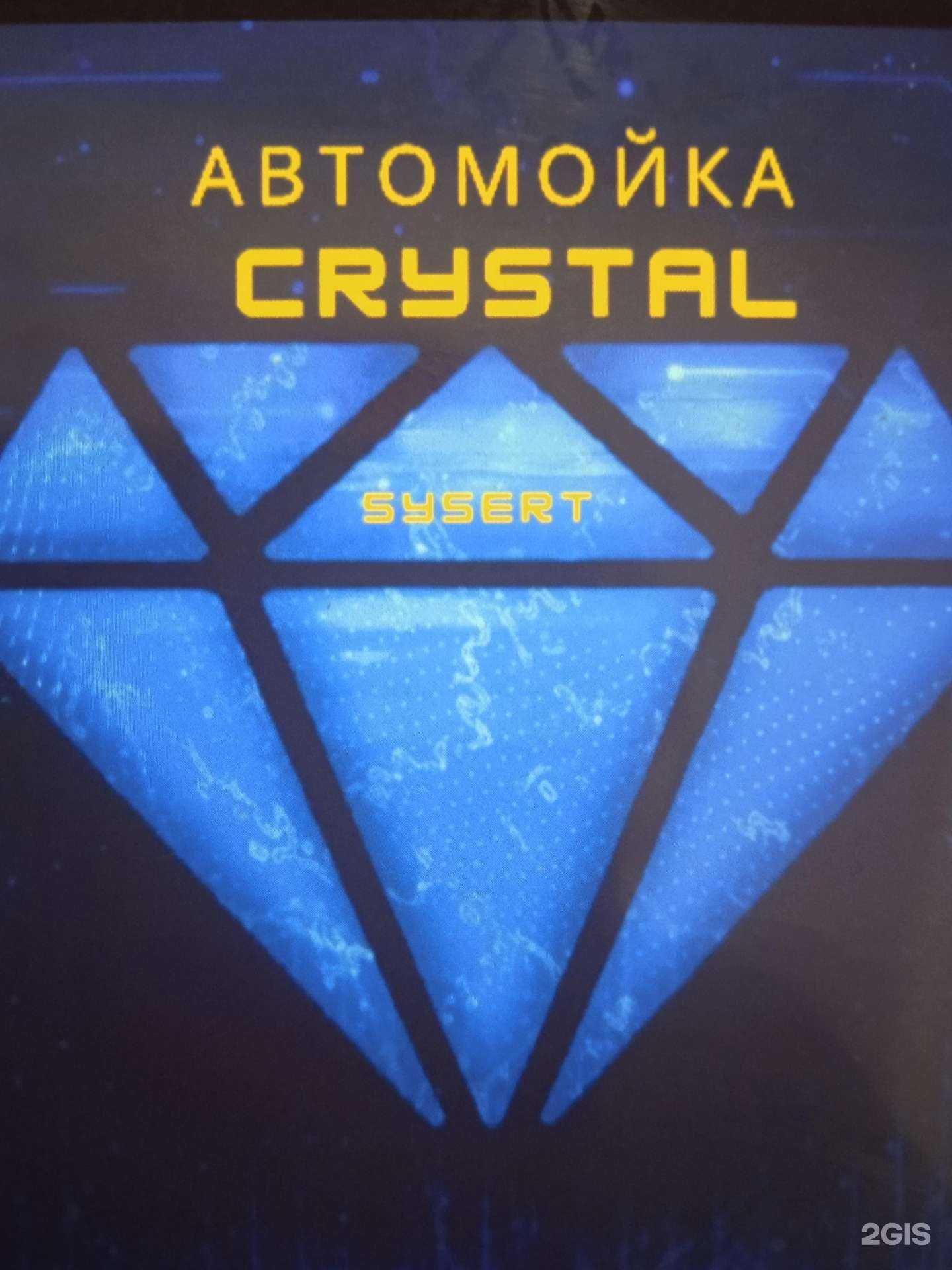 Отзывы на компанию Кристалл в г. Сысерть c фото