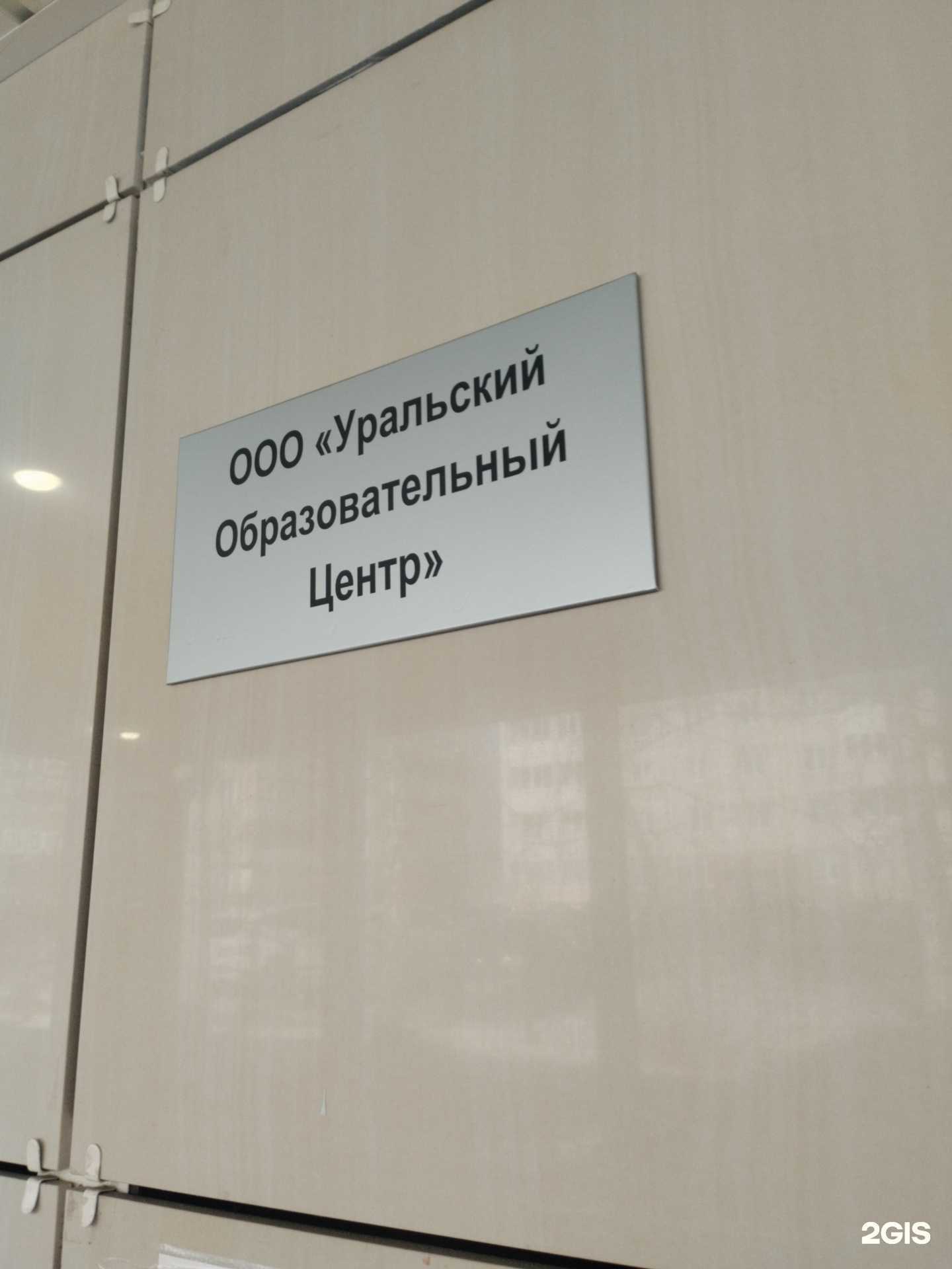 Отзывы на Уральский образовательный центр в г. Екатеринбург Отзывы на компанию Уральский образовательный центр в г. Екатеринбург c фото