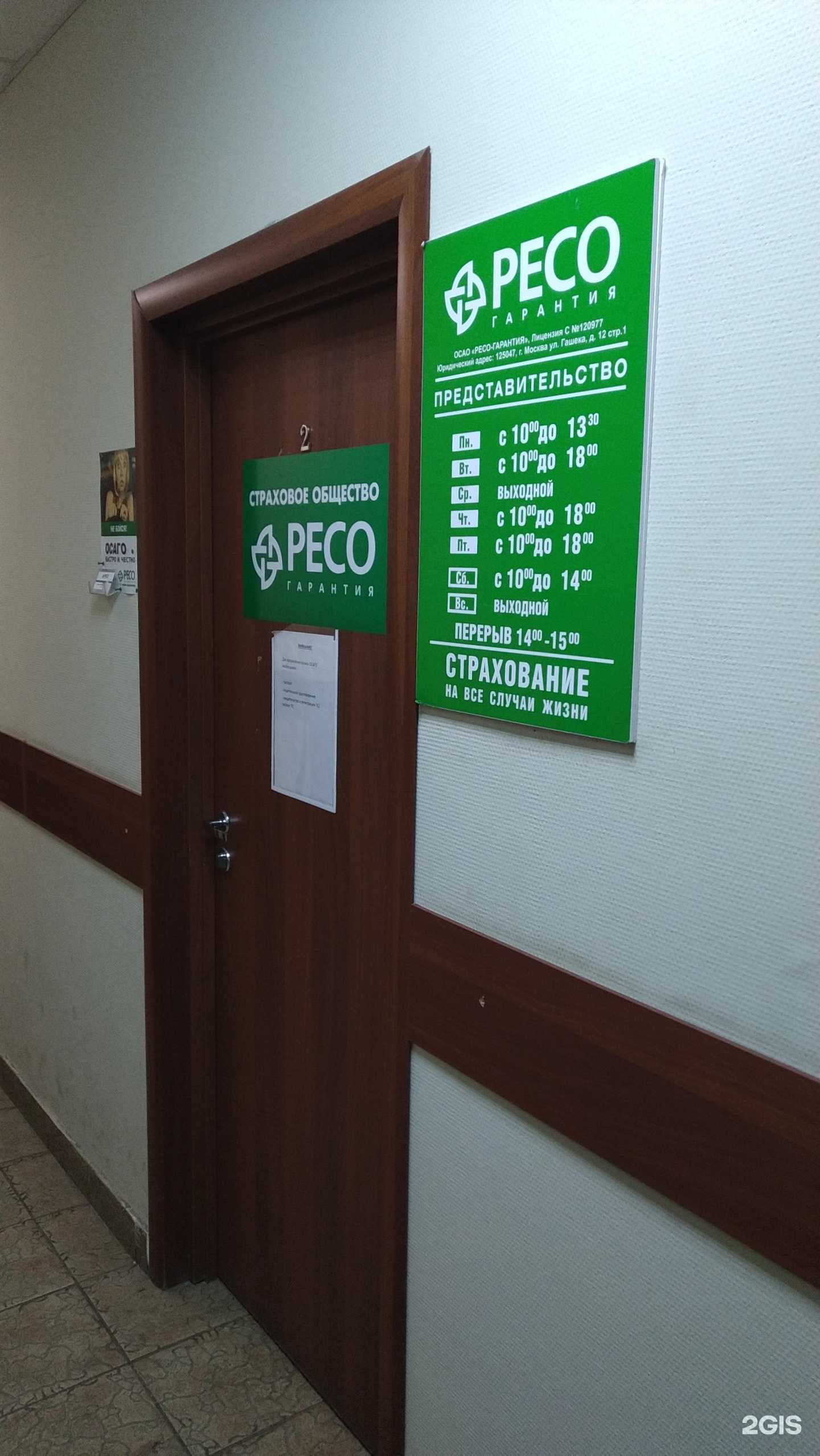 Отзывы на компанию РЕСО-гарантия в г. Куровское c фото