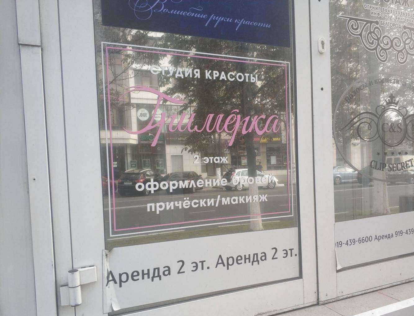 Отзывы на компанию Гримёрка31 в Белгороде c фото