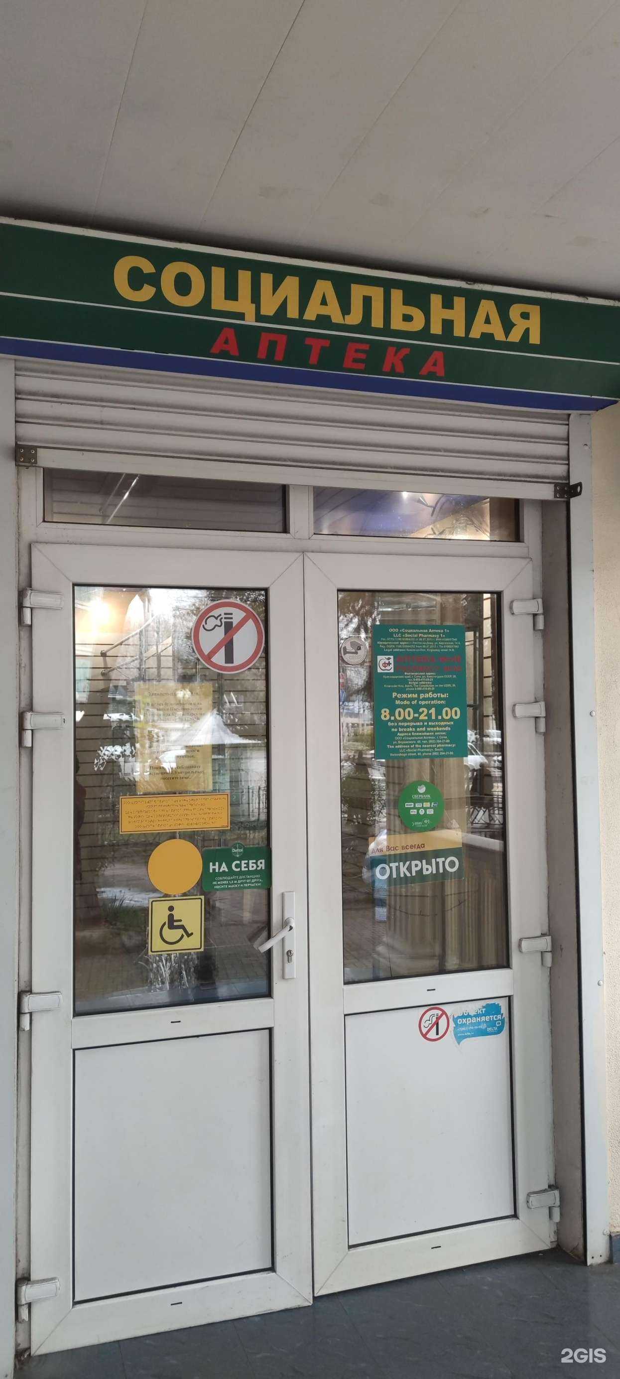 Отзывы на компанию Социальная Аптека №48 в Сочи c фото