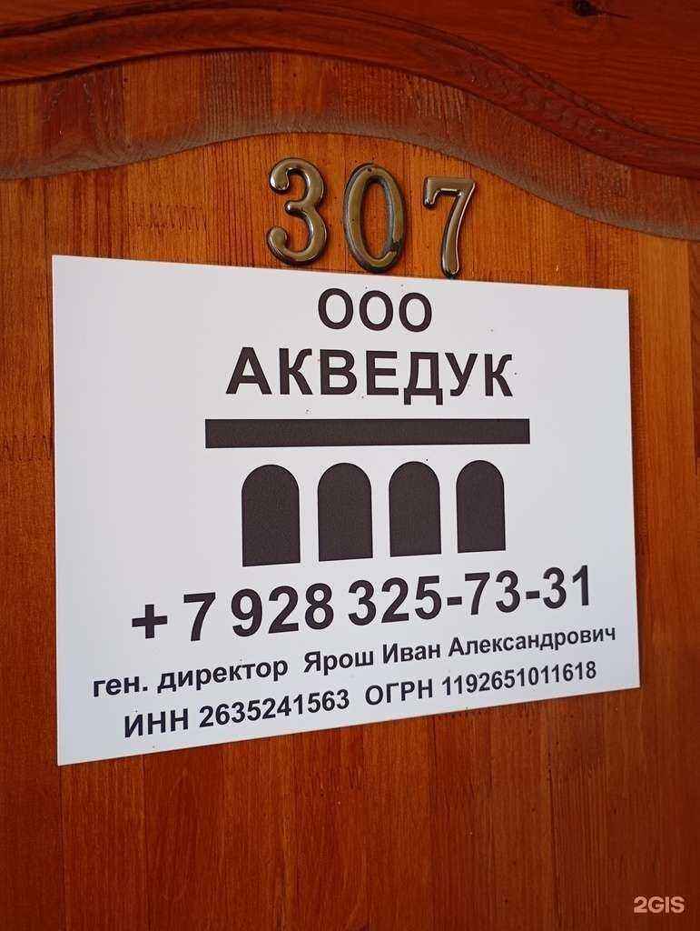 Отзывы на компанию Акведук в Ставрополе c фото