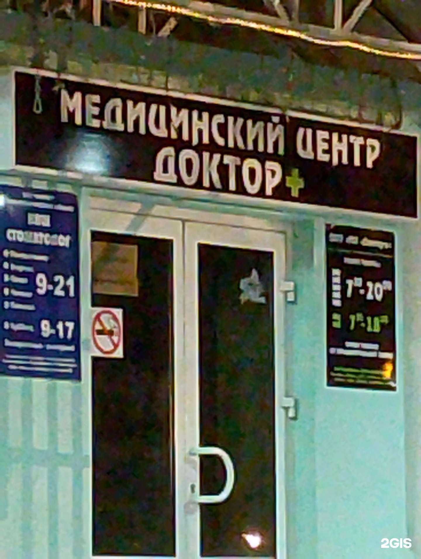 Отзывы на компанию Доктор плюс+ в г. Липецк c фото