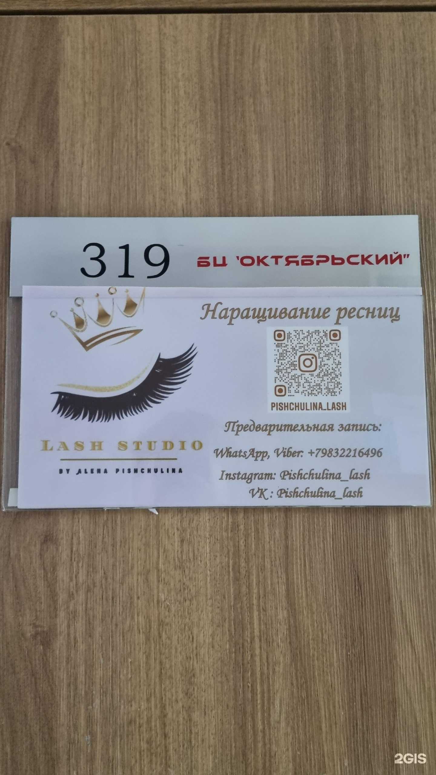 Отзывы на компанию Студия наращивания ресниц в г. Новокузнецк c фото